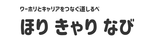 ほりきゃりなび